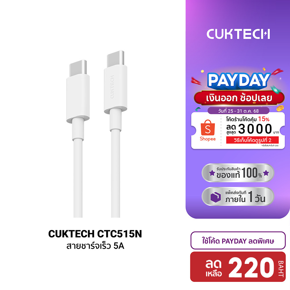 [ลดเหลือ 220] CUKTECH CTC515N / KLC-5499 สาย Type c to Type c รองรับการจ่ายไฟ 5A (Max 100W) -2Y