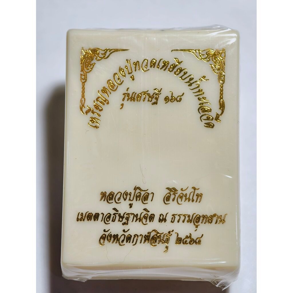 หลวงปู่มหาศิลา วัดพระธาตุหมื่นหิน หลวงปู่ทวด เหยียบน้ำทะเลจืด รุ่นเศรษฐี 168 ลุ้นเนื้อ KA2744