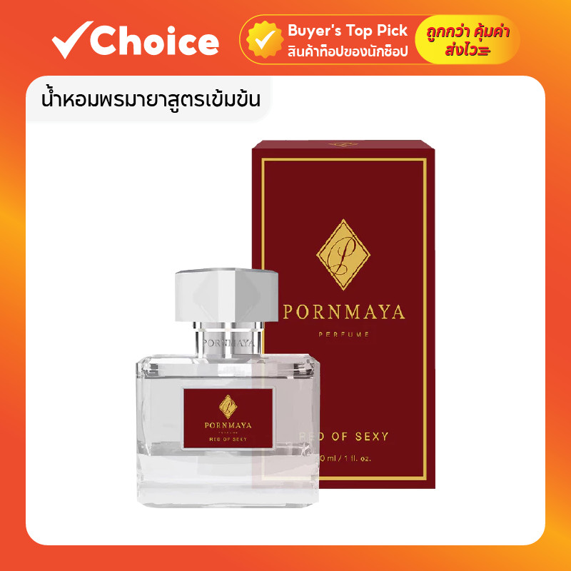น้ำหอมพรมายาสูตรเข้มข้น กลิ่น Red of Sexy หอมเย้ายวน ติดทนนาน