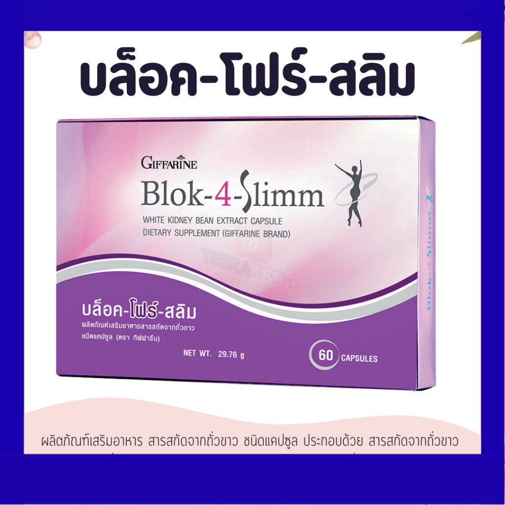 บล็อค โฟร์ สลิม กิฟฟารีน Block-4-Slimm GIFFARINE น้ำหนัก บล็อกแป้ง น้ำตาล และ ไขมัน