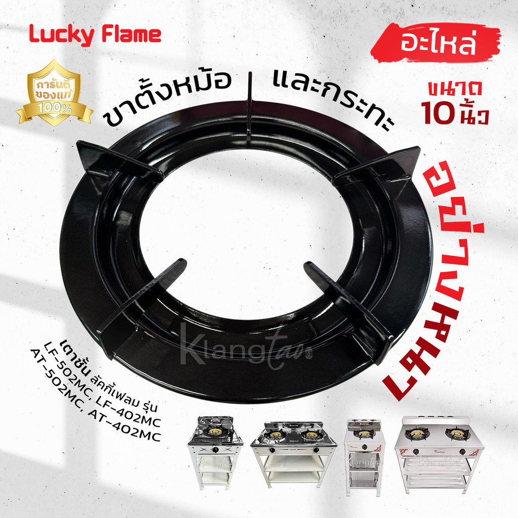 LUCKY FLAME อะไหล่ ขาตั้งหม้อ กระทะ อย่างหนา ขนาด 10 นิ้ว เตาแก๊ส ลัคกี้เฟลม รุ่น LF-502MC, LF-402MC
