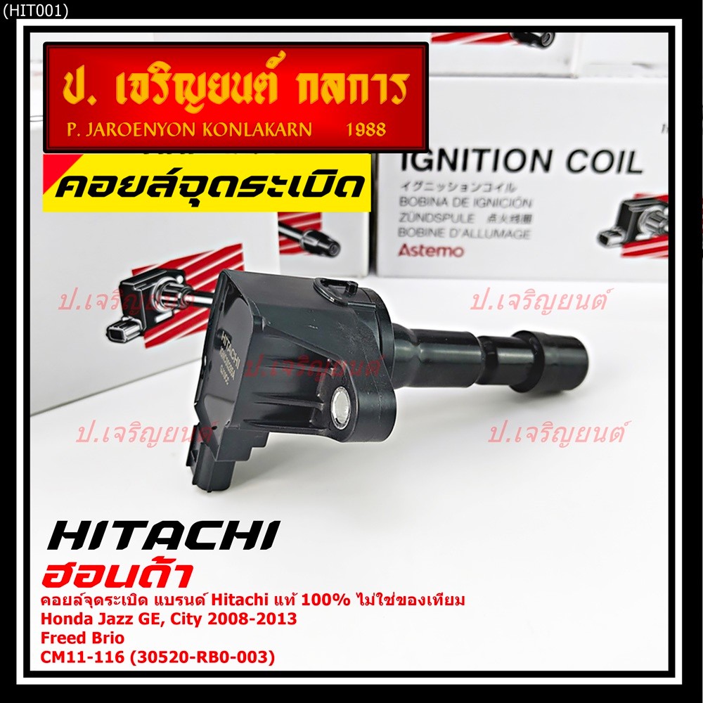 **แท้100%**คอยล์จุดระเบิดใหม่แท้ Hitachi ผุ้ผลิตติดรถ Honda city Jazz ปี 2008-2013 Freed Brio 30520-