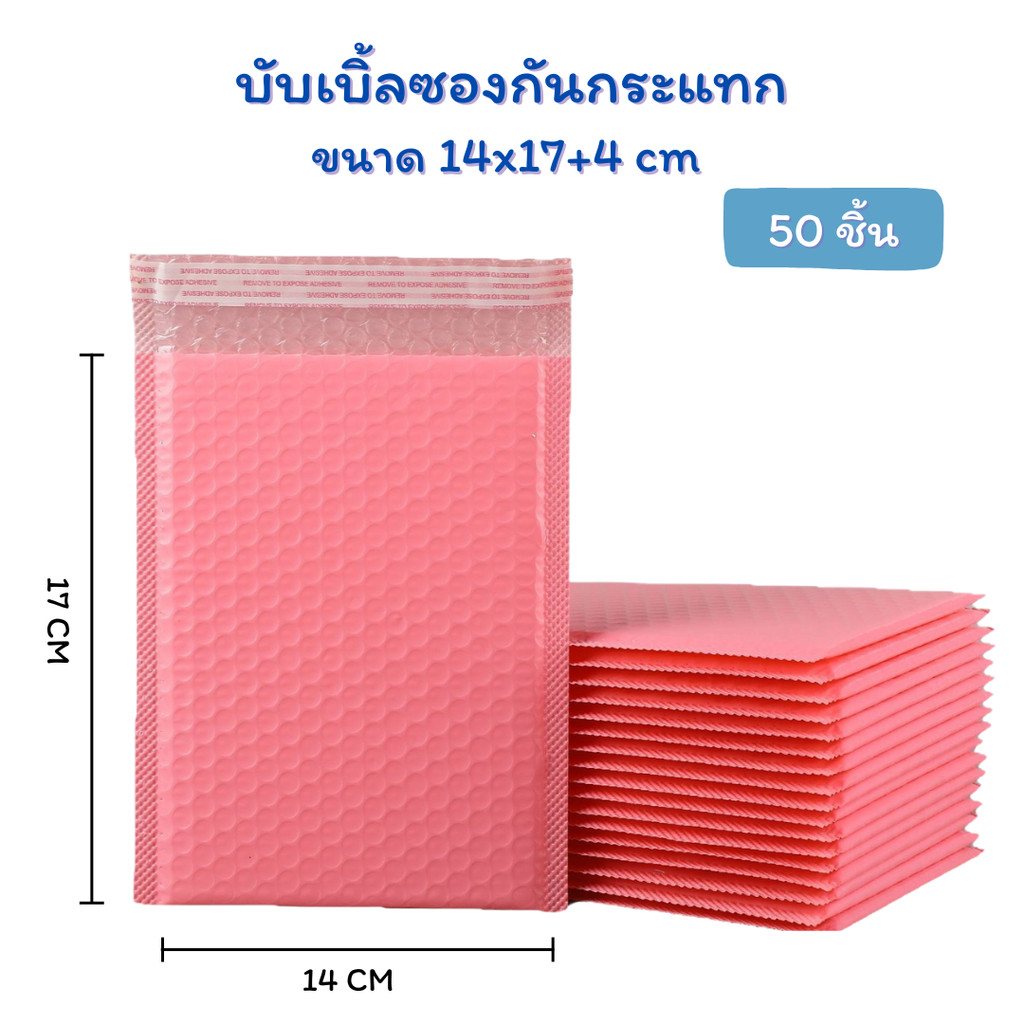 (50ซอง) ซองบับเบิ้ลกันกระแทกสีชมพู ขนาด 14x17 cm. ฝาปิด 4 cm.
