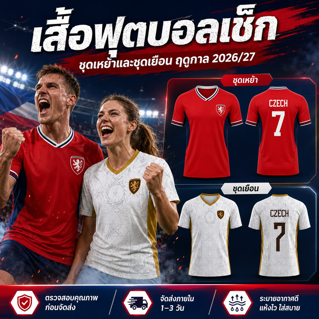เสื้อกีฬาฟุตบอลเช็ก ชุดเหย้าเยือน ฟุตบอลโลก คอวีแขนสั้น ชายหญิง สปอร์ตแฟชั่น ผ้าไมโครสปอร์ต แห้งไว พร้อมส่ง