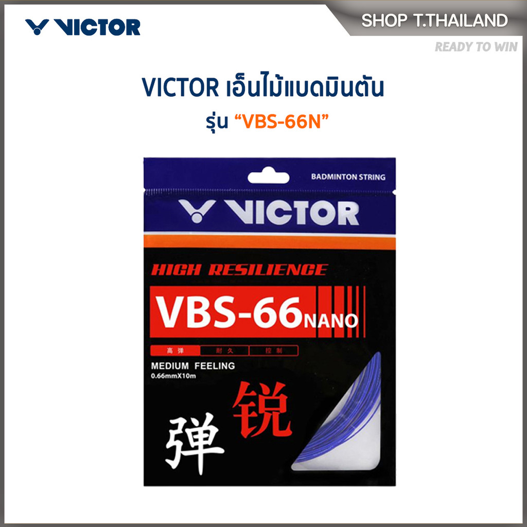 VICTOR สายเอ็นแบดมินตัน รุ่น VBS-66N