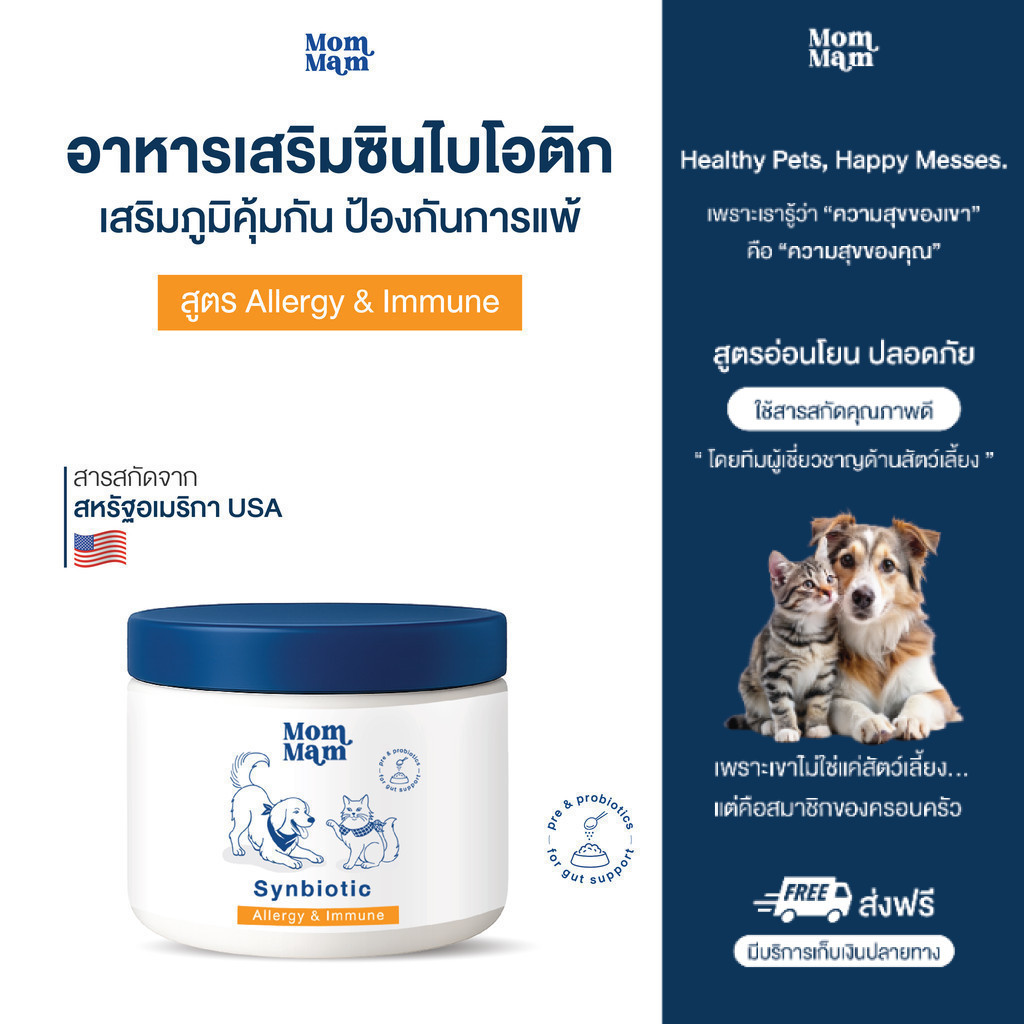 [ขายดีอันดับ1] ผงโรยโปรไบโอติก พรีไบโอติก สุนัขและแมว ขับถ่ายดีเสริมภูมิ ลดแพ้ - แบรนด์มอมแมม Mommam