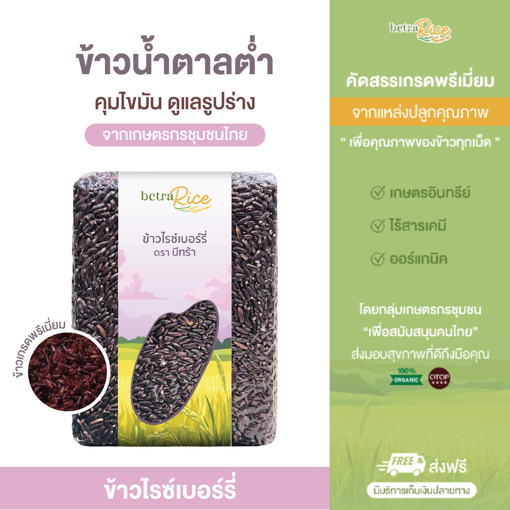 [ส่งฟรี] ข้าวไรซ์เบอร์รี่ (คุมไขมัน รูปร่างดี สุขภาพดียั่งยืน) ปลอดสาร ข้าวเพื่อสุขภาพ เกรดพรีเมี่ยม - แบรนด์บีทร้า