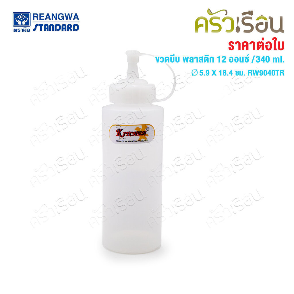 Reangwa Standard ขวดบีบ พลาสติก RW9094TR ขาว 12 ออนซ์ / 340 ml. Ø5.9 x 18.4 ซม. ขวดบีบซอส คัทชอพ SQUEEZER BOTTLE