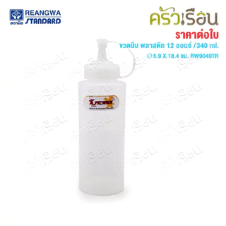 Reangwa Standard ขวดบีบ พลาสติก RW9094TR ขาว 12 ออนซ์ / 340 ml. Ø5.9 x 18.4 ซม. ขวดบีบซอส คัทชอพ SQUEEZER BOTTLE