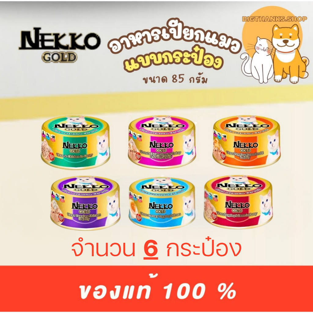 [6 กระป๋อง]  Nekko Gold [เน็กโกะ โกลด์] แบบกระป๋อง เป็นอาหารแมวเปียกเกรดพรีเมียม [85g/กป]