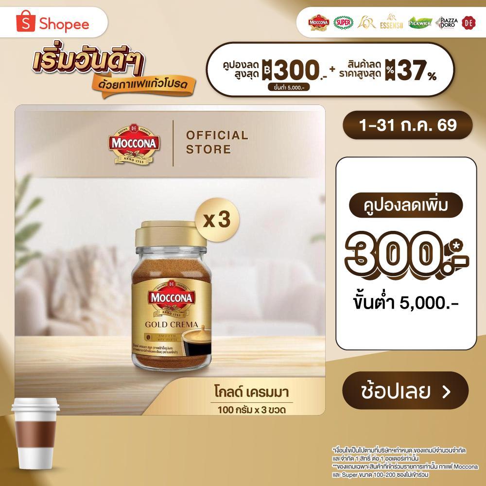 [X3 ขวด] MOCCONA Gold Crema มอคโคน่า โกลด์ เครมมา กาแฟสำเร็จรูป ขนาด 100 กรัม