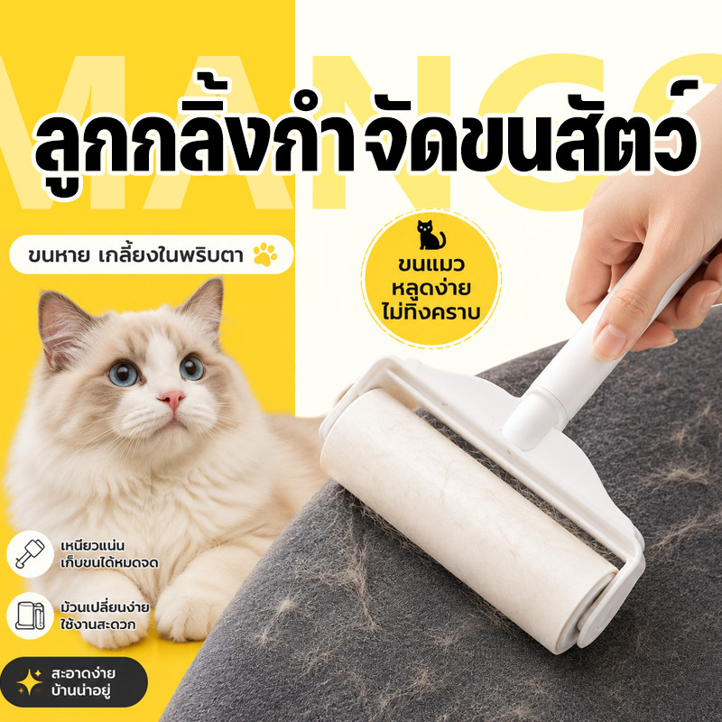Mango ลูกกลิ้งเก็บฝุ่น ขนาด24cm ยืดได้ 24-104cm ลูกกลิ้งทำความสะอาด ลูกกลิ้งเก็บขน ลูกกลิ้งกระดาษกาว เส้นผมและฝุ่น