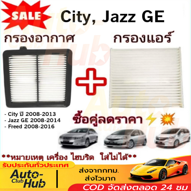 กรองแอร์+กรองอากาศเครื่อง ใช้สำหรับ ฮอนด้า ซิตี้ ปี 2008-2013 use for Honda City A/C Car Filter + En