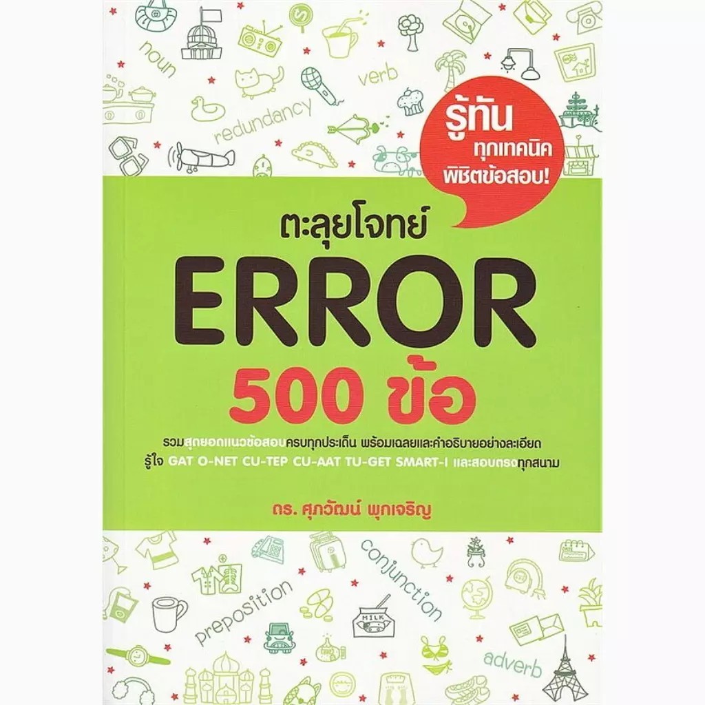 Bookverse ตะลุยโจทย์ Error 500 ข้อ