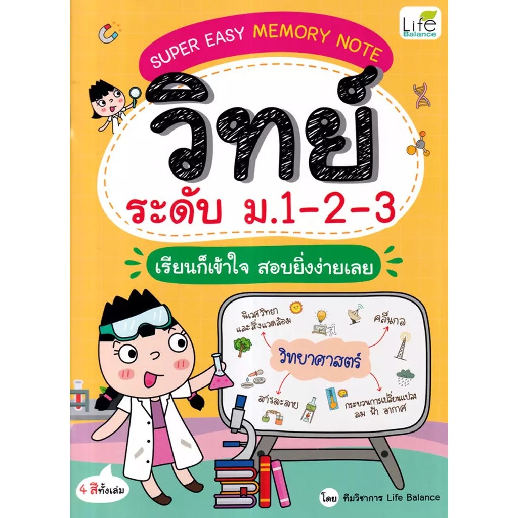 Bundanjai (หนังสือ) Super Easy Memory Note วิทย์ ระดับ ม.1-2-3 เรียนก็เข้าใจ สอบยิ่งง่ายเลย