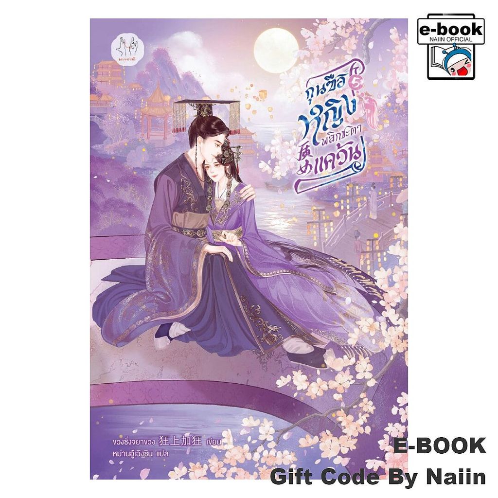 [E-Book Digital code] กุนซือหญิงพลิกชะตาแคว้น เล่ม 5 (เล่มจบ) - แจ่มใส