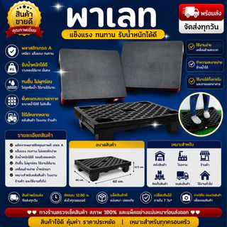 พาเลทพลาสติก พาเลทวางสินค้า รับน้ำหนัก 100 กก. ขนาด 60x80x14 ซม. สีดำ แข็งแรง ทนทาน