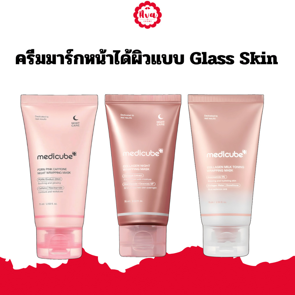 MEDICUBE Wrapping Mask เมดิคิวบ์ ครีมมาร์กหน้า (ไม่มีแปรง)