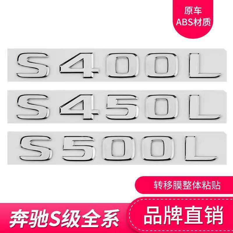เหมาะสําหรับ Mercedes-Benz S-Class โลโก้รถ S400L S450L S500L S600 4MATIC ดัดแปลงโลโก้คํารถสติกเกอร์โ