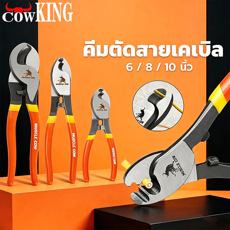 COW KING คีมตัดสายเคเบิ้ล รุ่นงานหนัก 6 นิ้ว / 8 นิ้ว / 10 นิ้ว คีมตัดสาย คีม
