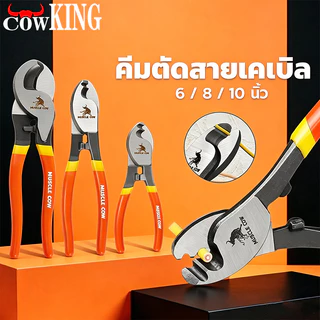 COW KING คีมตัดสายเคเบิ้ล รุ่นงานหนัก 6 นิ้ว / 8 นิ้ว / 10 นิ้ว คีมตัดสาย คีม