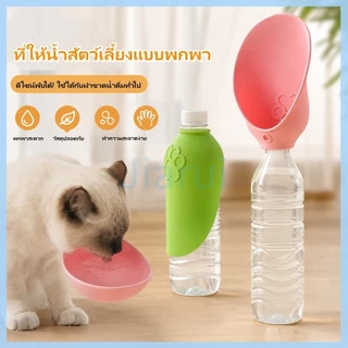 JiaRui ที่ให้น้ำสัตว์เลี้ยงแบบพกพา ขวดน้ำสัตว์เลี้ยง ขวดน้ําสุนัขแมว กระบอกน้ำสัตว์เลี้ยง แบบหมุนสะดวก พับได้