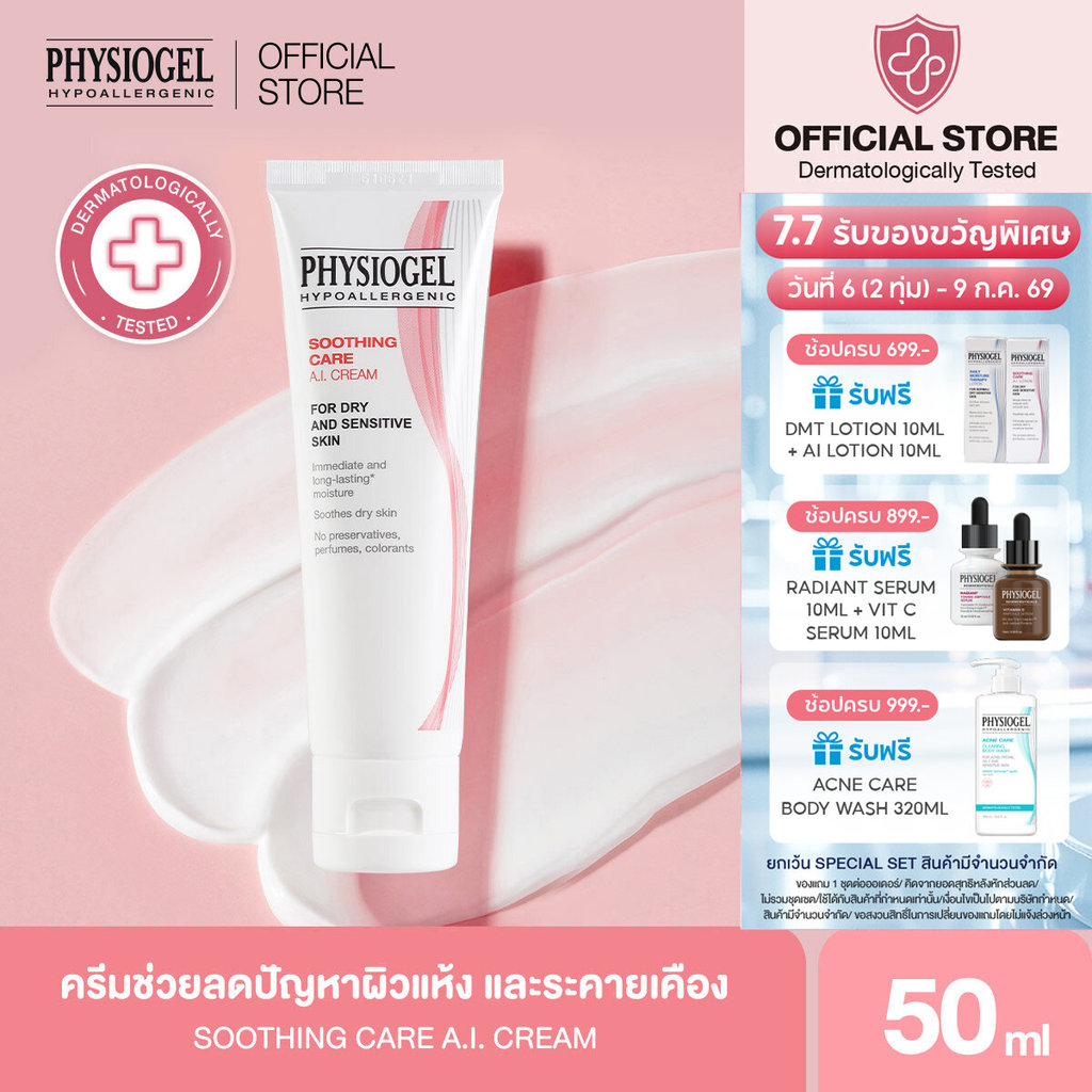 Physiogel ฟิสิโอเจล ซูธธิ่ง แคร์ เอ.ไอ. ครีม สำหรับผิวแห้งที่ไวต่อการระคายเคือง 50 มล. Physiogel Soothing Care A.I. 50ml