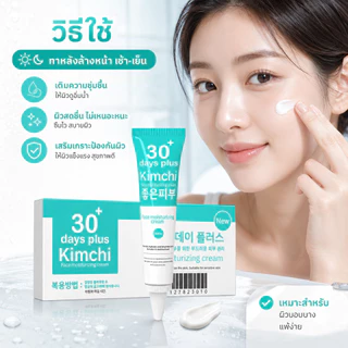 【ซื้อ 1 แถม 1】Kimchi Cream ครีมกิมจิ 30 DAYS Plus บำรุงล้ำลึก ลดรอยดำ ผิวใส เรียบเนียน ไม่หมองคล้ำ