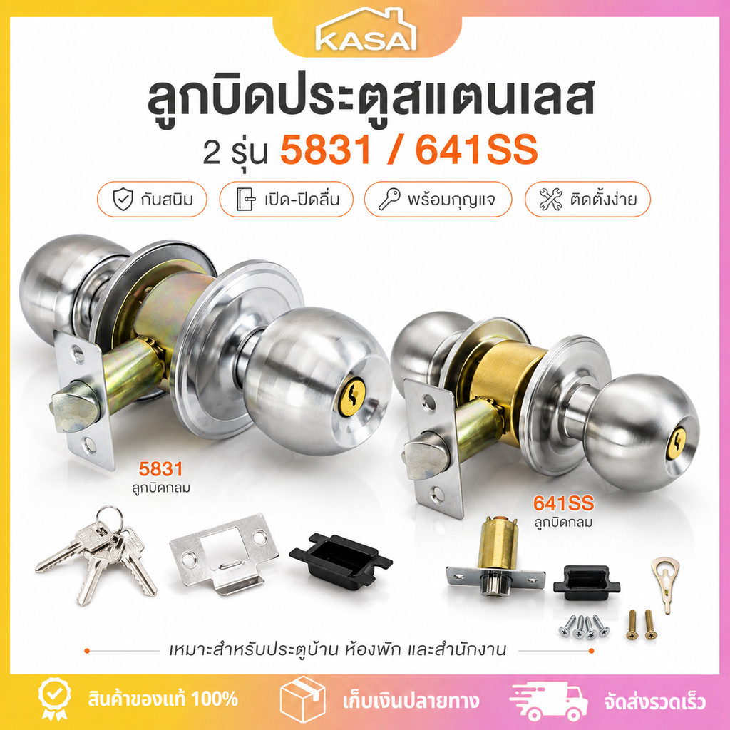 ลูกบิดประตู 5831/641SS ลูกบิดหัวกลม สแตนเลส ไส้ทองเหลือง ห้องนอนมีกุญแจ ห้องน้ำไม่มีกุญแจ กันสนิม ใช้กับประตูบ้าน