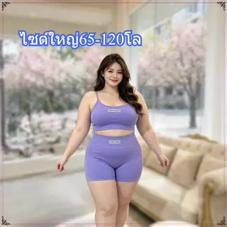 ไซด์ใหญ่ สาวอวบ 65-120โล ชุดกีฬาโยคะ2ชิ้น ใหม่ สปอร์ตบราเสื้อมีฟองน้ำ+กางเกงขาสั้น ยืดหยุ่นสูง ใส่สบาย