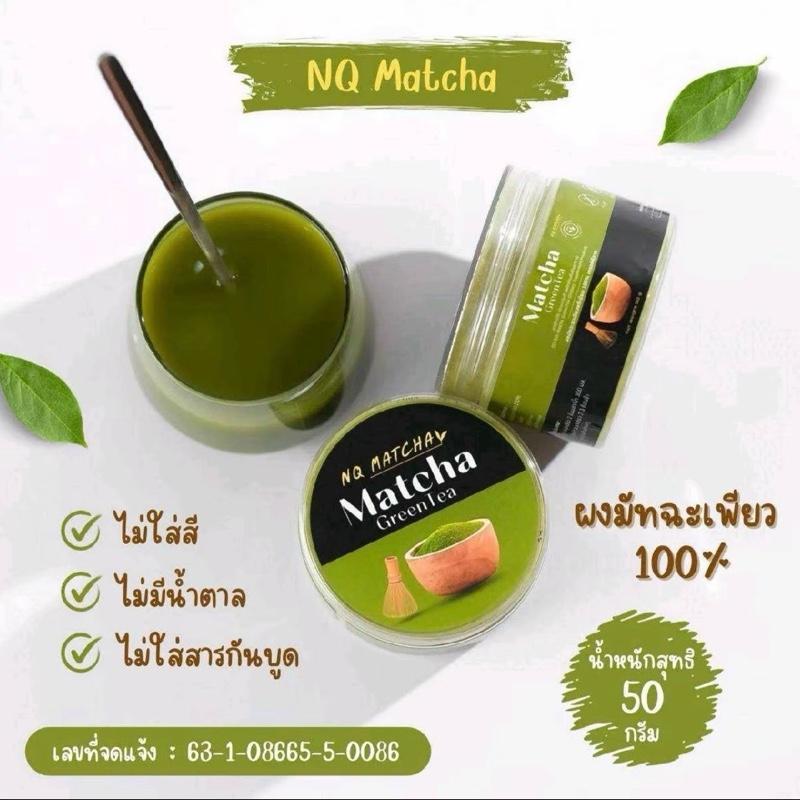 ผงมัทฉะเกรดพรีเมี่ยม เพรียวแท้100% แบรนด์ NQ Matcha (50g.)