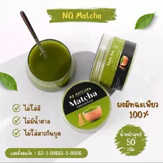 NQ MATCHA ผงมัทฉะ เกรดพรีเมี่ยม กระปุก 50 กรัม