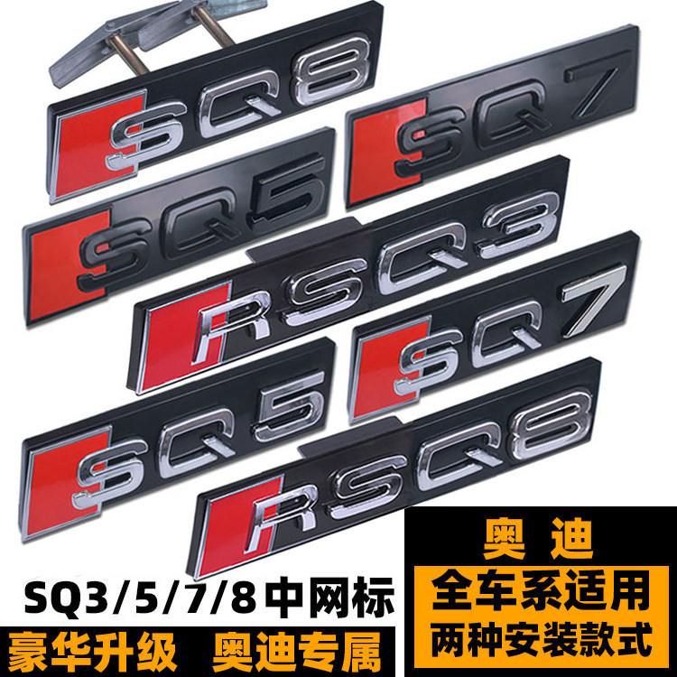 Audi RSQ8 SQ5 SQ7 ตาข่ายมาตรฐาน SQ2 Q5Q7 ดัดแปลงสีดํา RSQ7 SQ8 มาตรฐานรถด้านหน้าด้านหลังหางมาตรฐาน