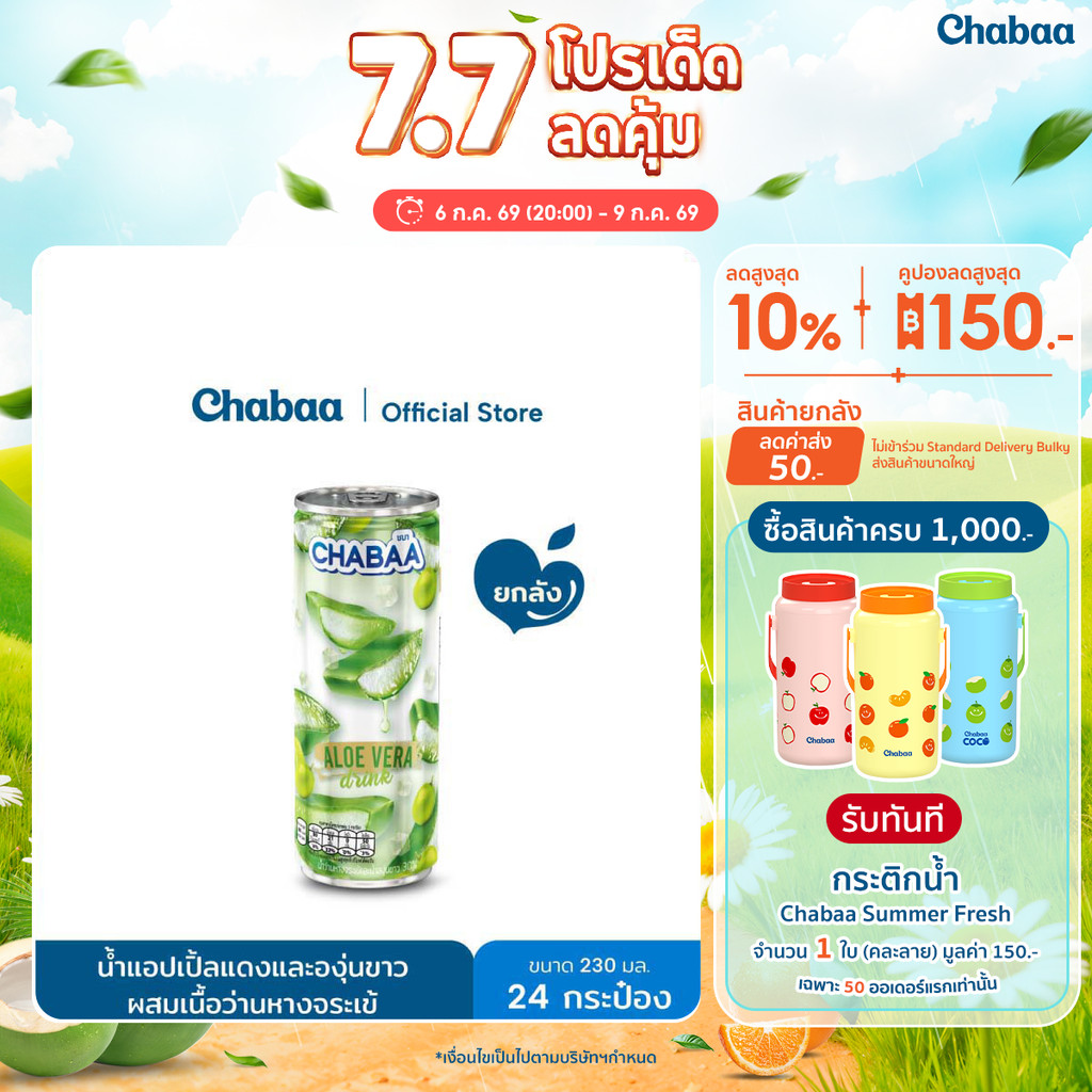 CHABAA CAN ชิววี่ น้ำแอปเปิ้ลแดง+องุ่นขาว30%+ว่านหางจระเข้+Vit.E ขนาด 230 มล. ยกถาด (24 กระป๋อง)