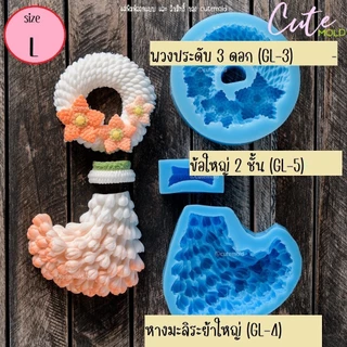พร้อมส่ง/ แม่พิมพ์ซิลิโคนฟองดอง มาลัย มาลัย พวงมาลัย รักแม่ Collection ไซส์ L ปี 69