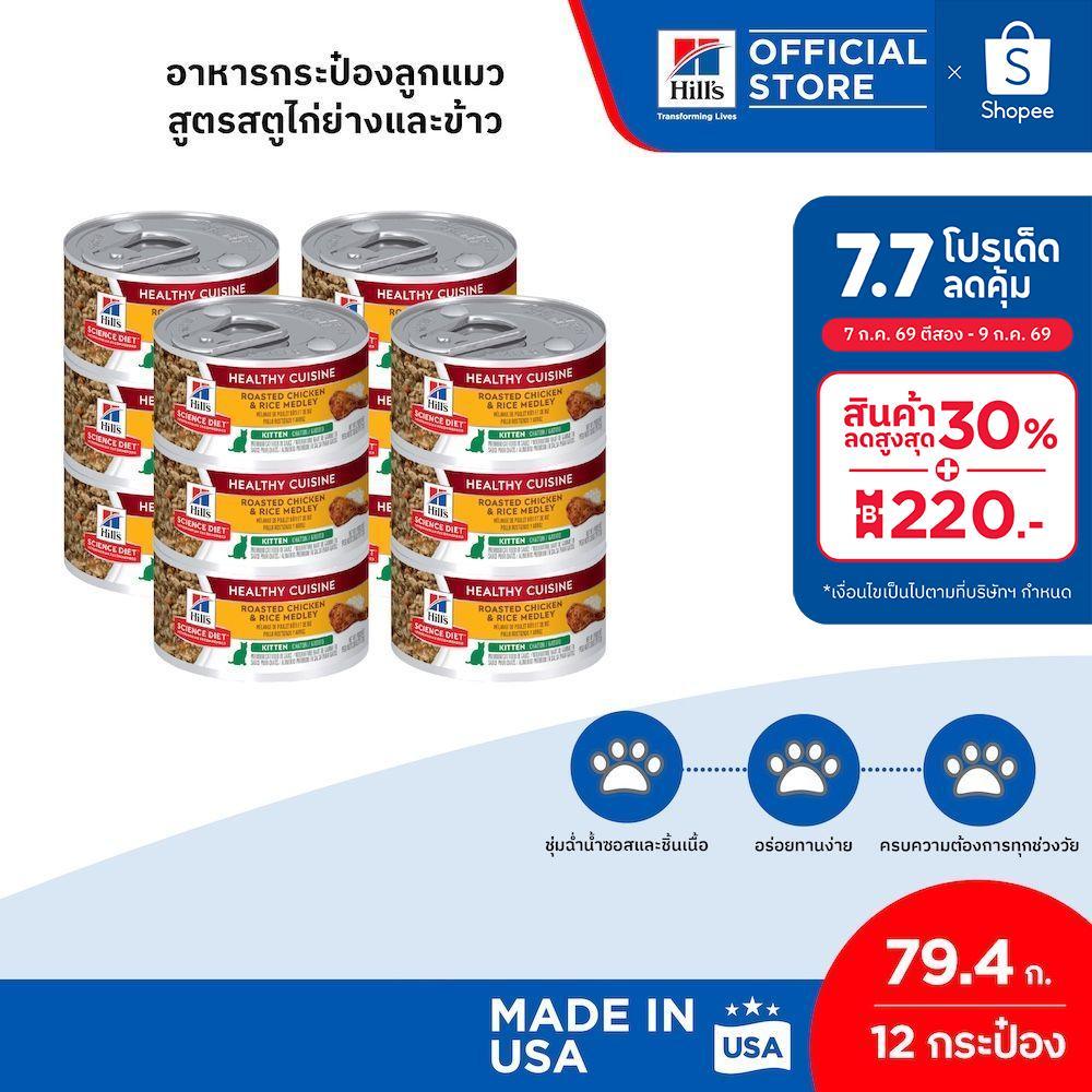 [เซต 12 กระป๋อง] Hill's Science Diet Healthy Cuisine Adult อาหารกระป๋องแมวอายุ 1-6 ปี สูตรสตูไก่ย่างและข้าว ขนาด 80 กรัม