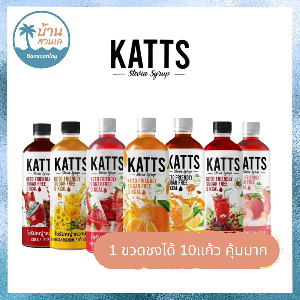 KATTS ไซรัปคีโต 0แคลอรี่ ชงง่าย อร่อยจริง หวานแบบไม่มีน้ำตาล 1ขวดขนาด 500 มล.