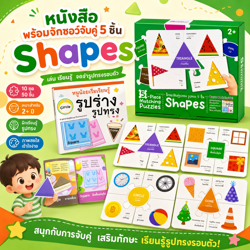 จิ๊กซอว์จับคู่5ชิ้น Shapes รูปร่างรูปทรงพร้อมหนังสือ