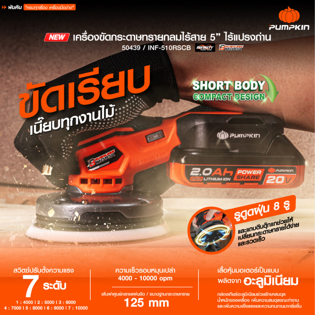 PUMPKIN เครื่องขัดกระดาษไร้สาย รุ่น INF-510RSCB เครื่องขัดกระดาษทรายกลม 50439 ที่ขัดกระดาษทราย