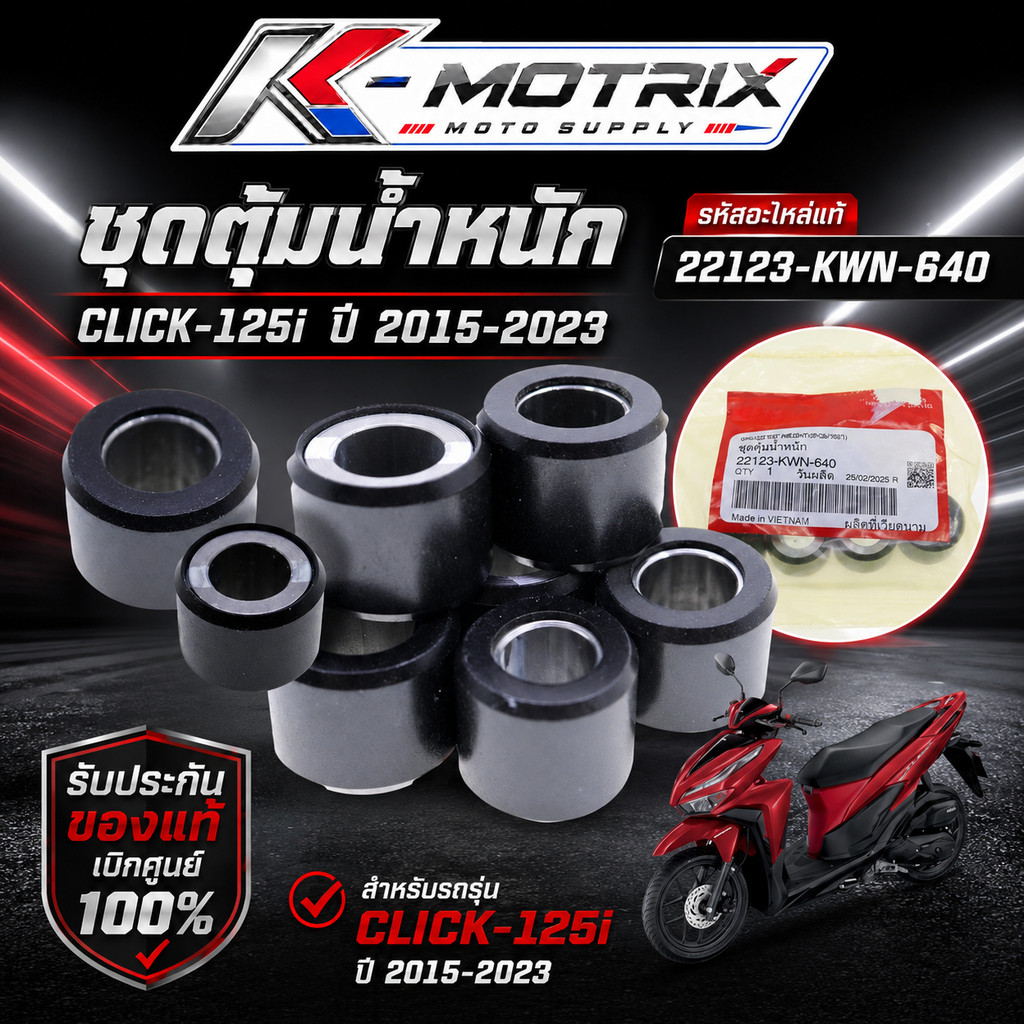 ชุดตุ้มน้ำหนัก CLICK-125i ปี 2015-2023 (22123-KWN-640) รับประกันของแท้เบิกศูนย์ 100%