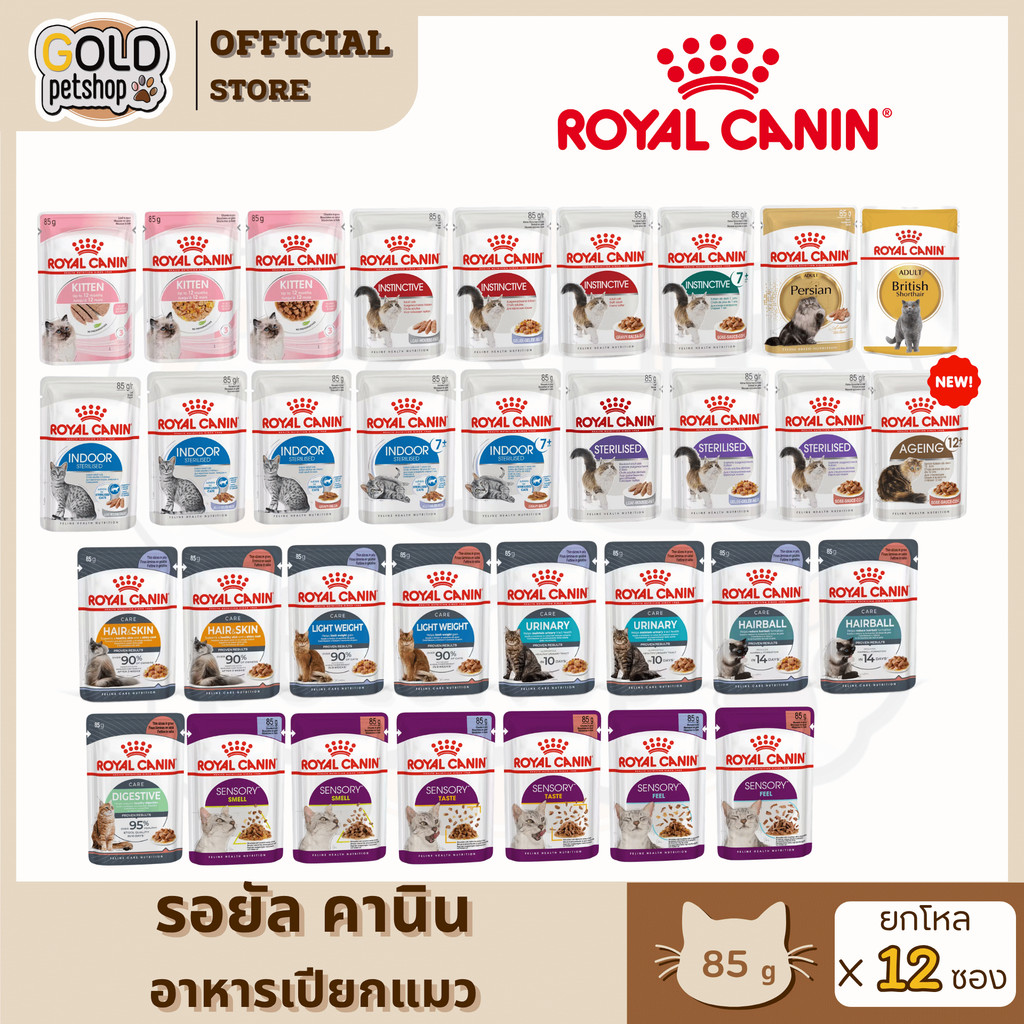 Royal Canin อาหารเปียกแมว (ยกโหล 12ซอง) ทุกช่วงวัย ทุกสายพัน