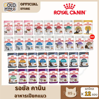 Royal Canin อาหารเปียกแมว (ยกโหล 12ซอง) ทุกช่วงวัย ทุกสายพันธุ์