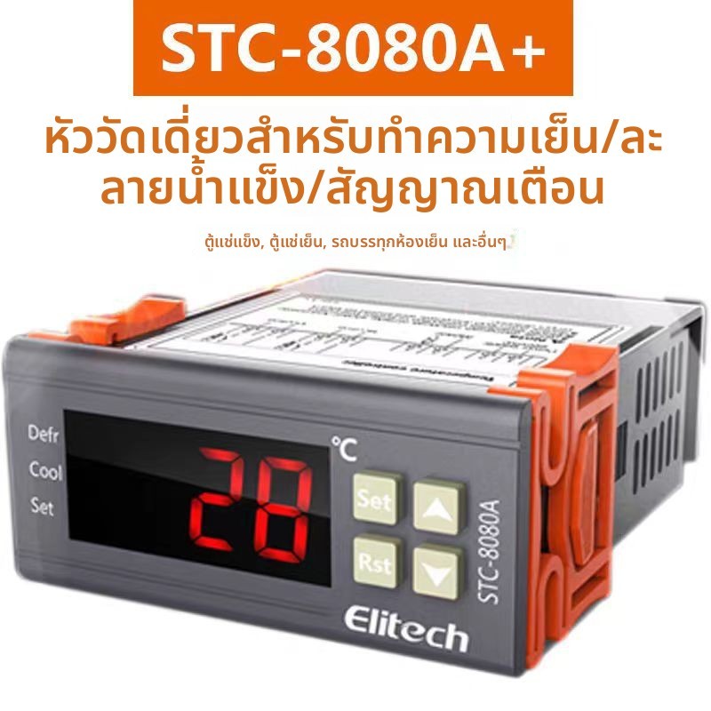 เทอร์โมคอนโทรล Elitech STC-9200 ควบคุมความเย็น ละลายน้ำแข็ง พัดลมห้องเย็น มีเซนเซอร์วัดอุณหภูมิคู่