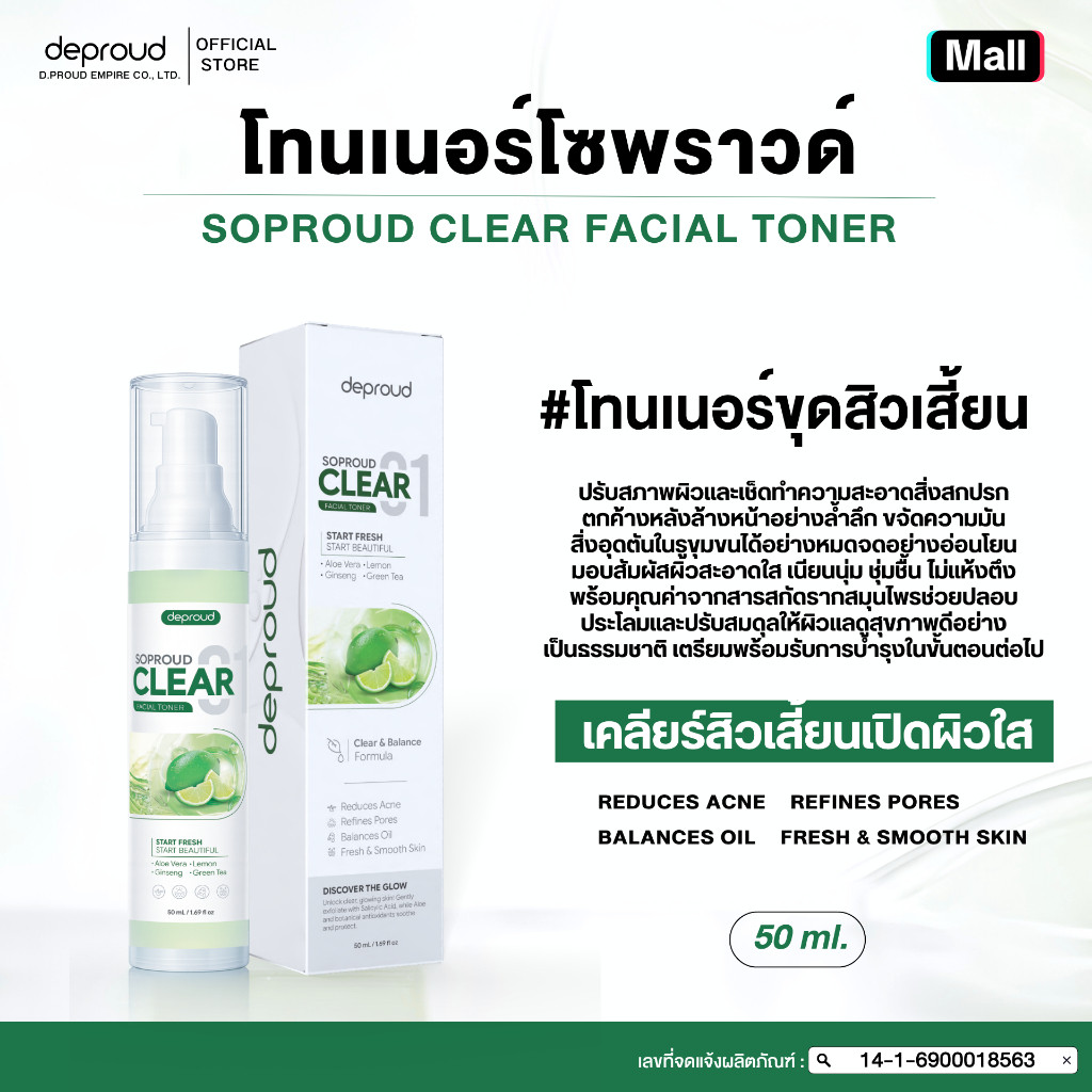 Deproud Official Store -(ช้อปปี้การันตี)-ดีพราวด์ - DEPROUD SOPROUD CLEAR01 FACIAL TONER (โทนเนอร์เขียวโชพราวด์) 50 กรัม