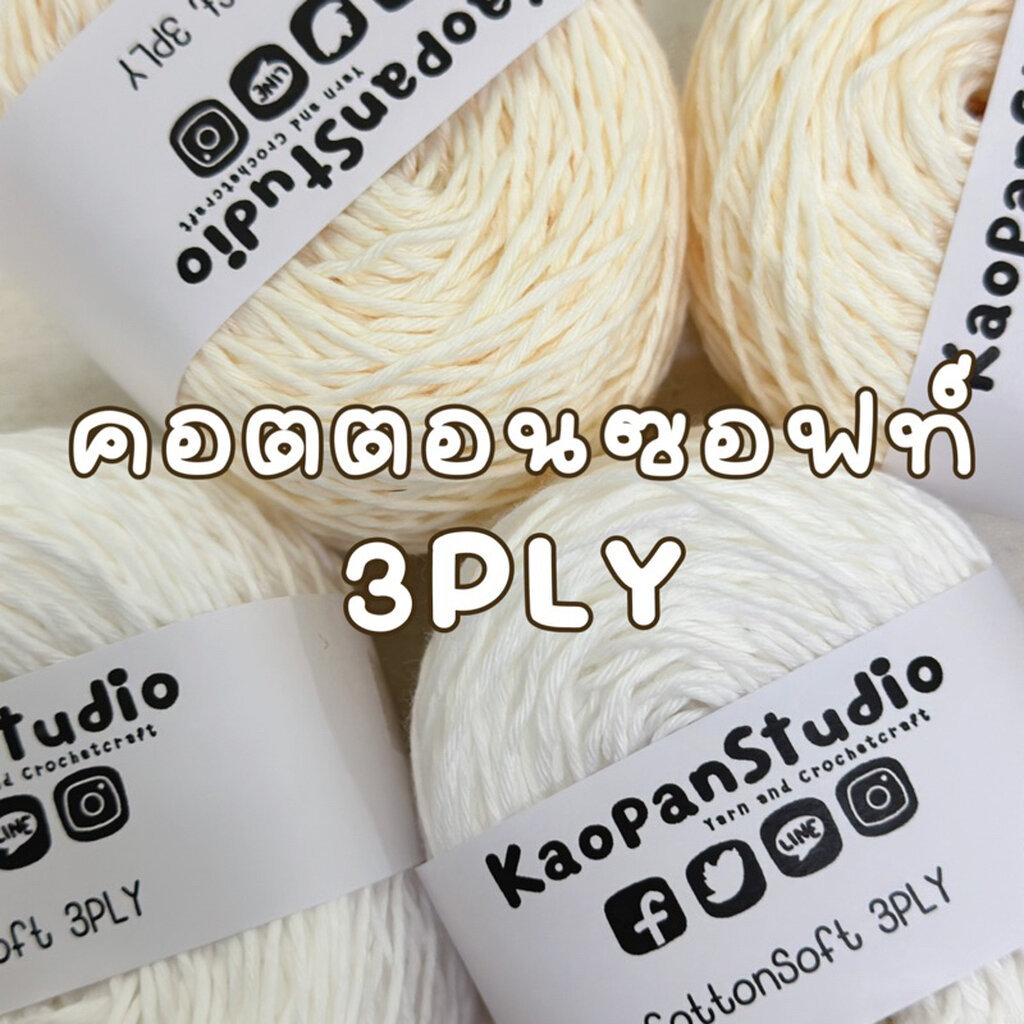 :: ขนาด 50 กรัม :: ไหมคอตตอนซอฟท์ 3PLY ::CONTTONSOFT 3PLY