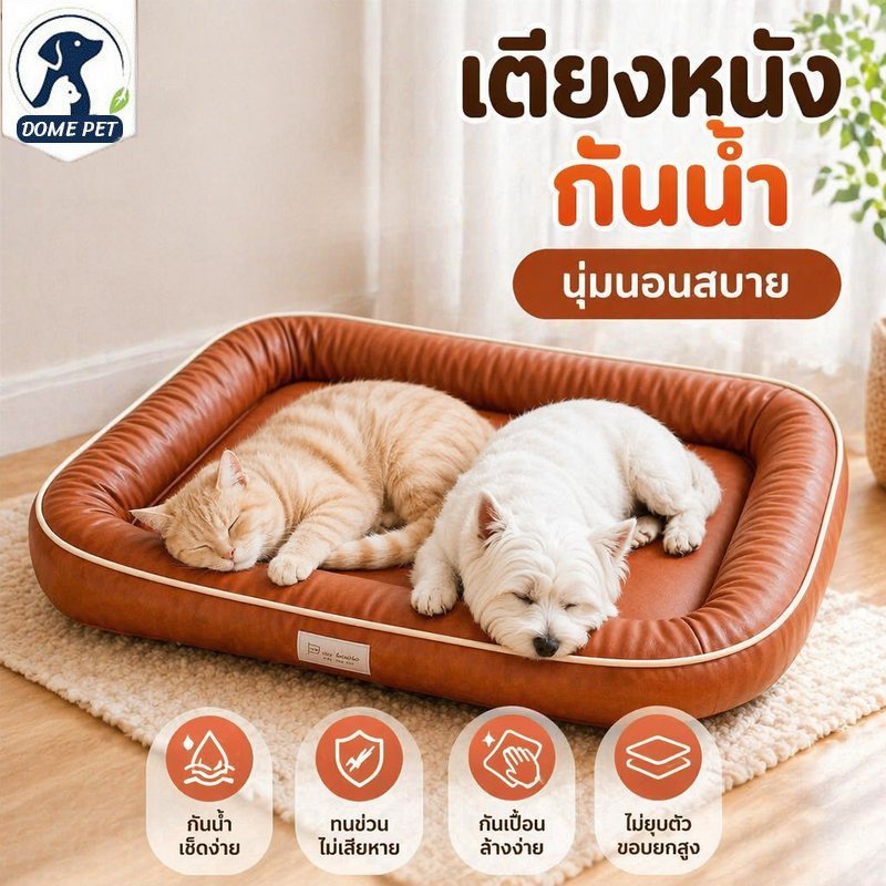 ที่นอนหมา ที่นอนแมว หนังพียูกันน้ำ เบาะนอนนุ่ม ขอบยกสูง กันเปื้อน เช็ดล้างง่าย ทนข่วน