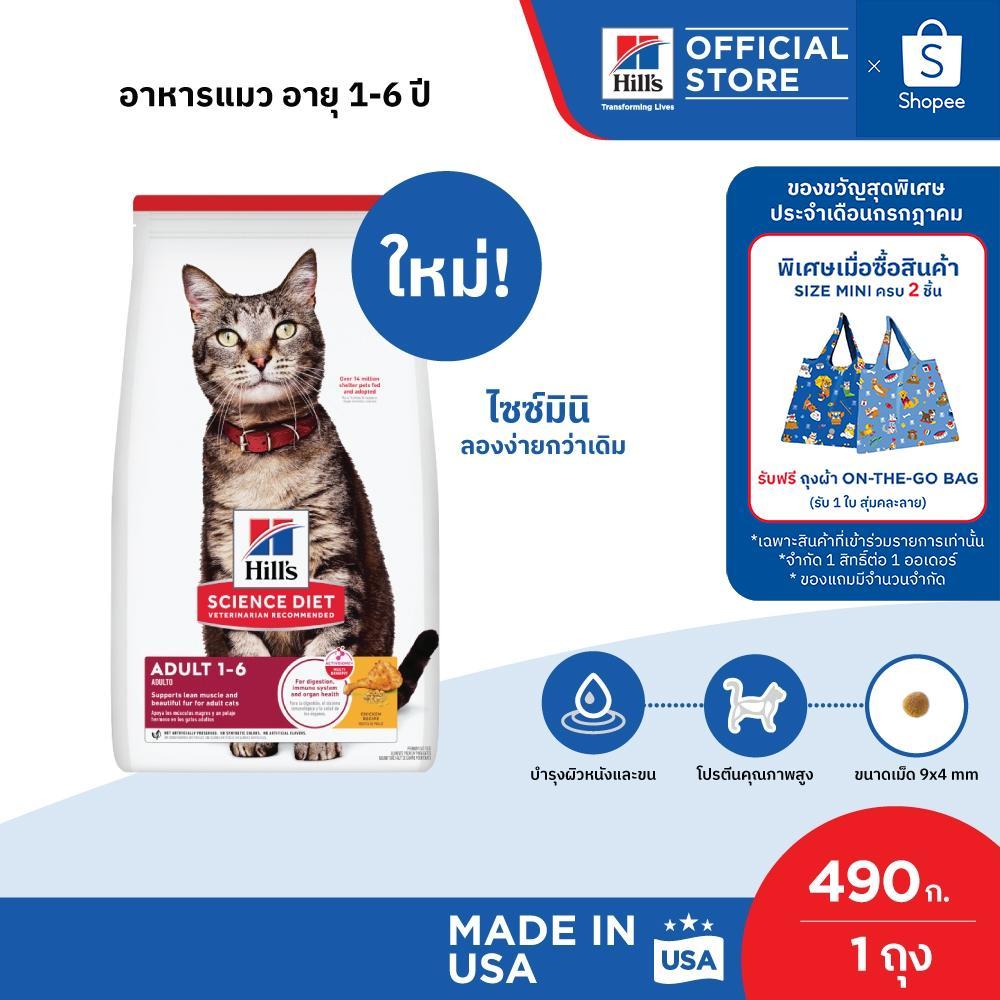 Hill's Science Diet Adult อาหารแมว อายุ 1-6 ปี ขนาด 490 กรัม
