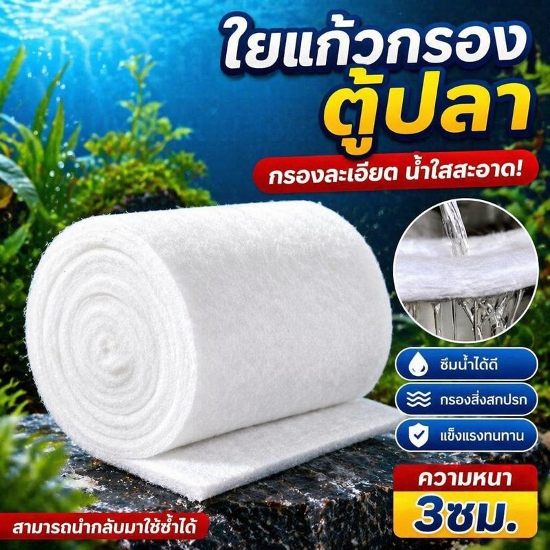 ใยแก้วกรองน้ำ ตู้ปลา บ่อปลา แผ่นกรองละเอียด ดักตะกอน กรองสิ่งสกปรก ล้างใช้ซ้ำ หนา 2 3