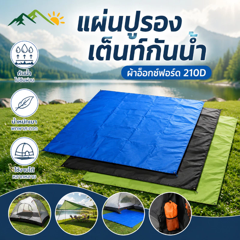 MGL แผ่นปูรองเต็นท์กันน้ำ ผ้าอ็อกซ์ฟอร์ด 210D ทนทาน กันคราบ-ป้องกันความชื้น ขนาดใหญ่ พับเก็บง่าย กางกันแดดกันฝนได้