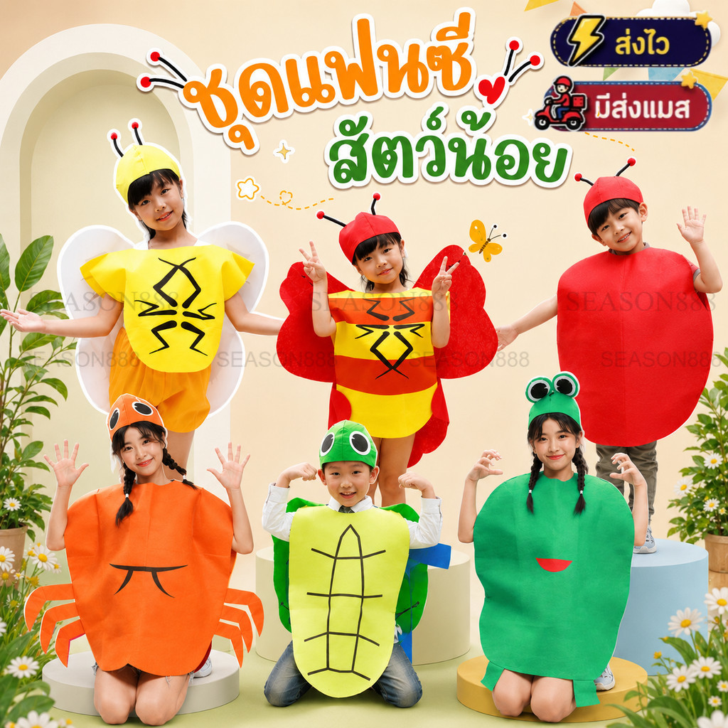 พร้อมส่งจาก กทม ชุดแฟนซี สัตว์ ชุดสัตว์ เด็ก-ผู้ใหญ่ คอสเพลย์ การแสดง เต่า ผึ้ง ผีเสื้อ เต่าทอง ปู กบ